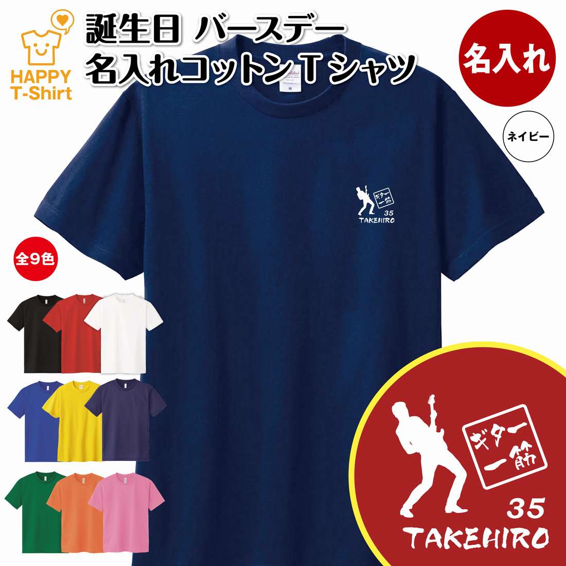 誕生日 プレゼント 名入れ ギター 一筋 バースデー Tシャツ | ティーシャツ ティシャツ 半袖 バースデ..