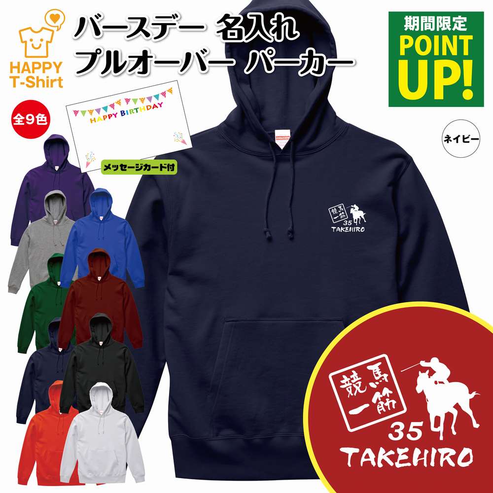 誕生日 パーカー 競馬 一筋 | 名入れ 長袖 バースデー フーディー フード プルオーバー 男性 女性 メンズ レディース プレゼント ギフト 贈り物 誕生祝い チーム おしゃれ 部屋着 インナー 防寒 冬物 ペア おもしろ 面白 ハッピー Tシャツ オリジナル