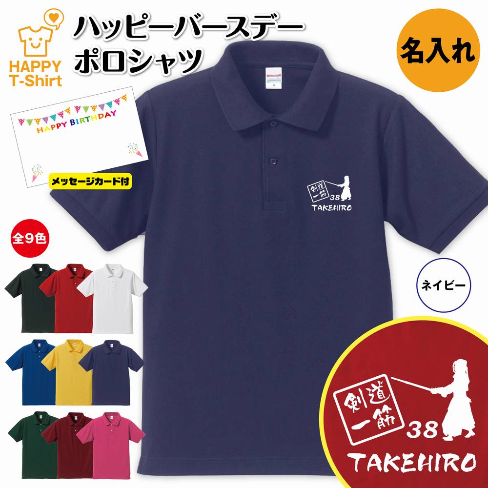 誕生日 プレゼント 名入れ 剣道 一筋 バースデー ポロシャツ | POLO シャツ 襟付き 半袖 男性 女性 メンズ レディース おしゃれ お祝い ギフト プチギフト 贈り物 記念品 親 父 母 親子 友達 恋人 仲間 夫婦 ウェア ハッピー Tシャツ オリジナル デザイン KENDO ケンドー その1