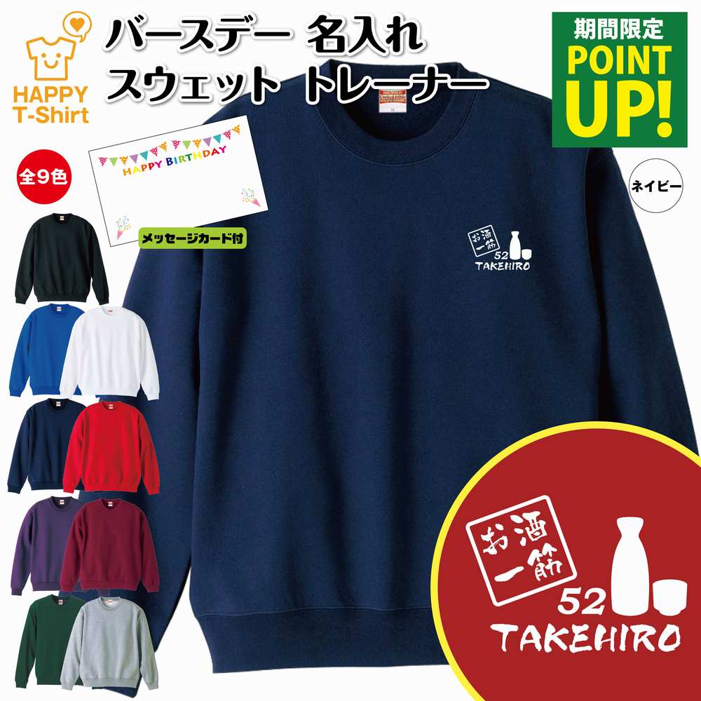 楽天お祝いギフト ハッピーTシャツ【ポイントアップ中】誕生日 トレーナー お酒 一筋 | 名入れ バースデー 長袖 クルーネック スウェット 男性 女性 メンズ レディース プレゼント ギフト 贈り物 誕生祝い チーム おしゃれ 部屋着 インナー 防寒 冬物 ペア おもしろ 面白 ハッピー Tシャツ オリジナル