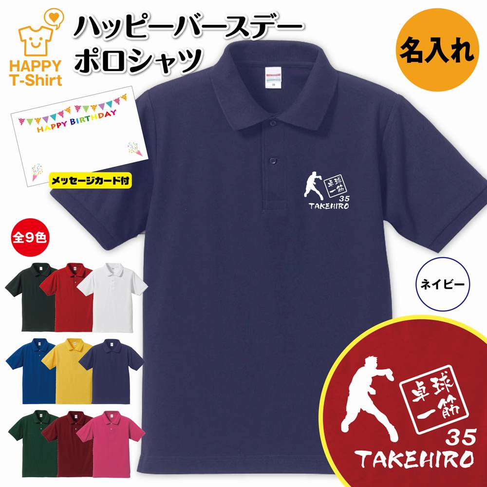 誕生日 プレゼント 名入れ 卓球 一筋 バースデー ポロシャツ | POLO シャツ 襟付き 半袖 男性 女性 メンズ レディース おしゃれ お祝い ギフト プチギフト 贈り物 記念品 親 父 母 親子 友達 恋人 仲間 夫婦 ウェア ハッピー Tシャツ オリジナル デザイン