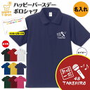 誕生日 プレゼント 名入れ 熱唱 一筋 バースデー ポロシャツ | POLO シャツ 襟付き 半袖  ...