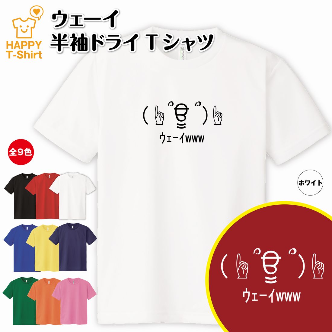 おもしろ Tシャツ ウェーイ ドライ Tシャツ | ティーシャツ ティシャツ tシャツ 半袖 男性 女性 メンズ レディース バースデー プレゼント 誕生日 ギフト プレゼント 贈り物 グッズ ロゴ ネタ Tシャツ 面白 Tシャツ ユーモア グッズ パロディ ギャグ 絵文字 顔文字 流行語