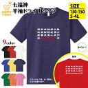 七福神 ドライ Tシャツ | おもしろ Tシャツ 半袖 ティーシャツ ティシャツ 男性 女性 メンズ レディース バースデー 誕生日 プレゼント おしゃれ ギフ...