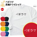 【ポイントアップ】おもしろ tシャツ ベギラマ 長袖 tシャツ ドライ | ドット 文字 ゲーム ティーシャツ ティシャツ 男性 女性 メンズ レディース 誕生日 プレゼント ギフト プチギフト 部屋着 ペア キッズ ジュニア 子供服 親子 面白 tシャツ ドラゴンクエスト ドラクエ