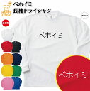 【ポイントアップ】おもしろ tシャツ ベホイミ 長袖 tシャツ ドライ | ドット 文字 ゲーム ティーシャツ ティシャツ 男性 女性 メンズ レディース 誕生日 プレゼント ギフト プチギフト 部屋着 ペア キッズ ジュニア 子供服 親子 面白 tシャツ ドラゴンクエスト ドラクエ