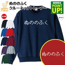ぬののふく トレーナー | クルーネック スウェット スウエット 長袖 男性 女性 メンズ レディース 誕生日 プレゼント ギフト ウェア おしゃれ 部屋着 インナー オリジナル 防寒 冬物 ペア おもしろ 面白 服 コーデ ゲーム トレーナー