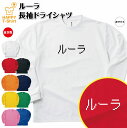 おもしろ tシャツ ルーラ 長袖 tシャツ ドライ | ドット 文字 ゲーム ティーシャツ ティシャツ 男性 女性 メンズ レディース 誕生日 プレゼント ギフ...