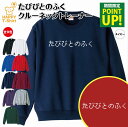 たびびとのふく トレーナー | クルーネック スウェット スウエット 長袖 男性 女性 メンズ レディース 誕生日 プレゼント ギフト ウェア おしゃれ 部屋着 インナー オリジナル 防寒 冬物 ペア おもしろ 面白 服 コーデ ゲーム トレーナー