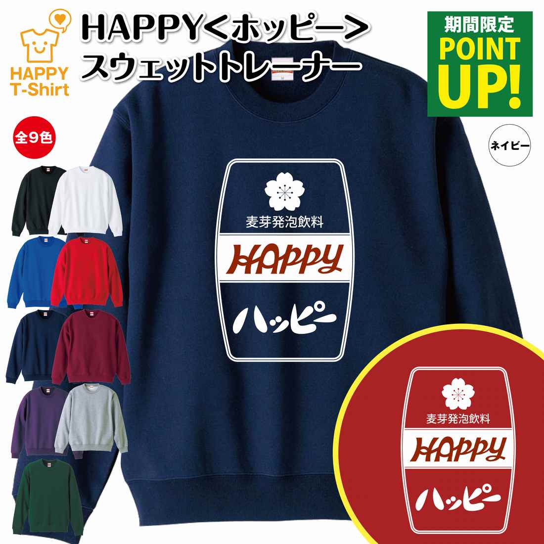 楽天お祝いギフト ハッピーTシャツ【ポイントアップ】ホッピー トレーナー「ハッピー」 | 長袖 スウェット スウエット 長長袖 男性 女性 メンズ レディース 誕生日 プレゼント ギフト おしゃれ 部屋着 インナー 冬物 ペア おもしろ 面白 のんべえ 宴会 グッズ パロディ ギャグ どん兵衛 部屋着 お酒 酒