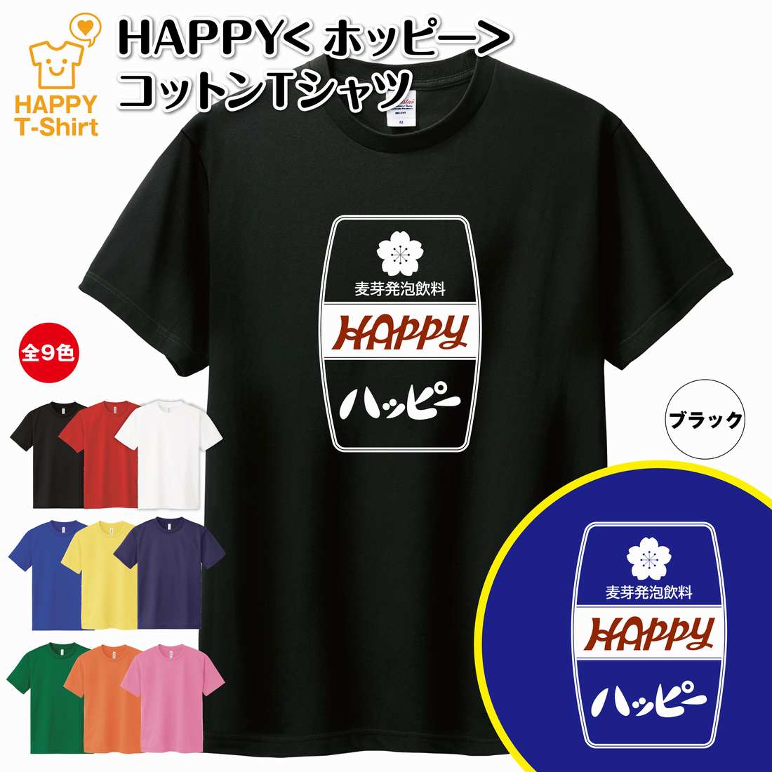 楽天お祝いギフト ハッピーTシャツおもしろ Tシャツ ホッピー Tシャツ「ハッピー」| ティーシャツ ティシャツ 半袖 男性 女性 メンズ レディース 誕生日 プレゼント ギフト 贈り物 部屋着 インナー オリジナル ペア ネタ のんべえ 呑兵衛 飲兵衛 宴会 グッズ パロディ ギャグ 居酒屋 イベント お酒 酒 Tシャツ