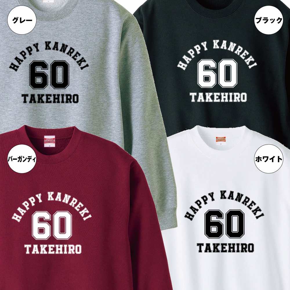 還暦 祝い トレーナー 60 A メイン | 名入れ 長袖 クルーネック スウェット 男性 女性 メンズ レディース お祝い 60歳 誕生日 プレゼント ギフト 贈り物 誕生祝い 祖父 祖母 父 母 父の日 母の日 敬老の日 60代 ちゃんちゃんこ 代替