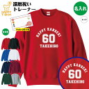 還暦 祝い トレーナー 60 A メイン | 名入れ 長袖 クルーネック スウェット 男性 女性 メンズ レディース お祝い 60歳 誕生日 プレゼント ギフト...