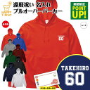 還暦 祝い パーカー 60 B | 名入れ 長袖 フーディ フード プルオーバー 男性 女性 メンズ レディース お祝い おしゃれ 60歳 誕生日 プレゼント ...