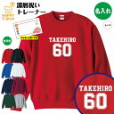 還暦 祝い トレーナー 60 B メイン | 名入れ 長袖 クルーネック スウェット 男性 女性 メンズ レディース お祝い 60歳 誕生日 プレゼント ギフト...