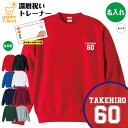 還暦 祝い トレーナー 60 B ワンポイント | 名入れ 長袖 クルーネック スウェット 男性 女性 メンズ レディース お祝い 60歳 誕生日 プレゼント ...