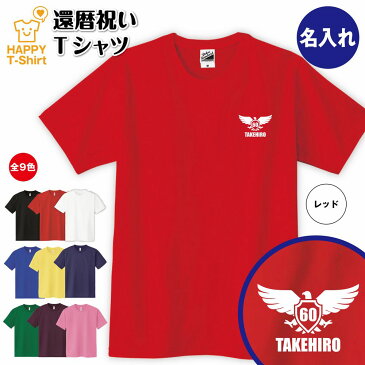 還暦 祝い Tシャツ 60 イーグルA ワンポイント | 名入れ 半袖 ティーシャツ ティシャツ 男性 女性 メンズ レディース お祝い おしゃれ 60歳 誕生日 プレゼント ギフト プチギフト 贈り物 誕生祝い 祖父 祖母 父 母 父の日 母の日 敬老の日 60代 ハッピー Tシャツ オリジナル