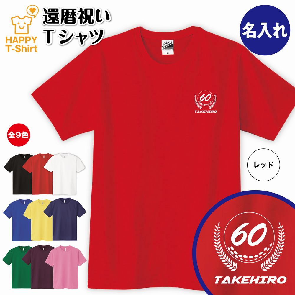 還暦 祝い Tシャツ 60 ゴルフ A ワンポイント | 名入れ 半袖 ティーシャツ ティシャツ 男性 女性 メンズ レディース お祝い おしゃれ 60歳 誕生日 プレゼント ギフト プチギフト 贈り物 誕生祝い 祖父 祖母 父 母 父の日 母の日 敬老の日 60代 ハッピー Tシャツ オリジナル