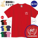 還暦 祝い Tシャツ 60 ゴルフ A ワンポイント | 名入れ 半袖 ティーシャツ ティシャツ 男性 女性 メンズ レディース お祝い おしゃれ 60歳 誕生日 プレゼント ギフト 贈り物 誕生祝い 祖父 祖母 父 母 父の日 母の日 敬老の日 60代 ハッピー オリジナル