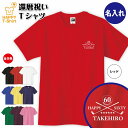 還暦 祝い Tシャツ 60 ゴルフ C ワンポイント | 名入れ 半袖 ティーシャツ ティシャツ 男性 女性 メンズ レディース お祝い おしゃれ 60歳 誕生...