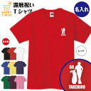 還暦 祝い Tシャツ 60 ゴルフ D ワンポイント | 名入れ 半袖 ティーシャツ ティシャツ 男性 女性 メンズ レディース お祝い おしゃれ 60歳 誕生...