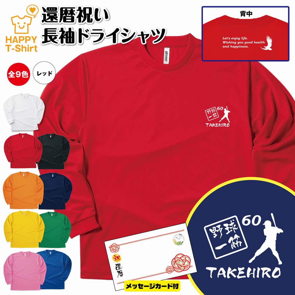 【ポイントアップ中！】還暦 祝い 長袖 ドライ Tシャツ 野球 一筋 60 | 名入れ 男性 女性 メンズ レディース お祝い おしゃれ 60歳 誕生日 プレゼント ギフト 贈り物 誕生祝い 祖父 祖母 父 母 父の日 母の日 敬老の日 60代 ティーシャツ ティシャツ ベースボール プロ野球