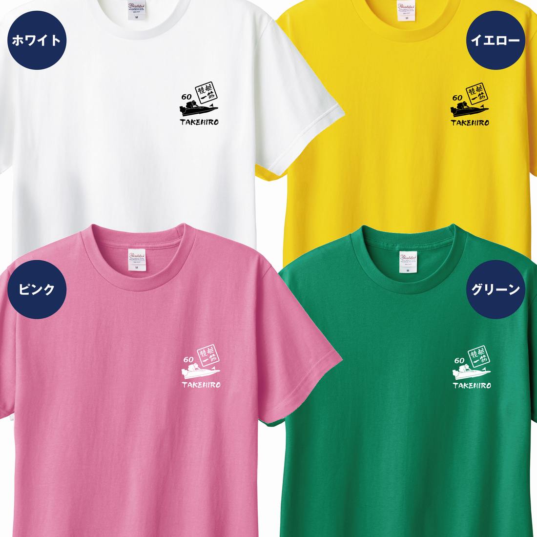 還暦祝い Tシャツ 競艇 一筋 60 | 名入れ 半袖 ティーシャツ ティシャツ tシャツ 男性 女性 メンズ レディース お祝い おしゃれ 60歳 誕生日 プレゼント ギフト プチギフト 贈り物 誕生祝い 祖父 祖母 父 母 父の日 母の日 敬老の日 60代 ハッピー Tシャツ オリジナル