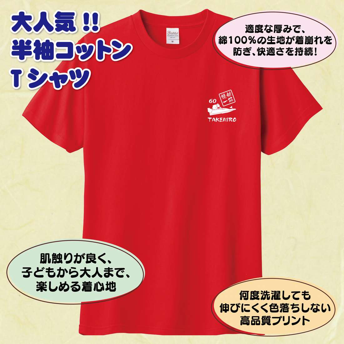還暦祝い Tシャツ 競艇 一筋 60 | 名入れ 半袖 ティーシャツ ティシャツ tシャツ 男性 女性 メンズ レディース お祝い おしゃれ 60歳 誕生日 プレゼント ギフト プチギフト 贈り物 誕生祝い 祖父 祖母 父 母 父の日 母の日 敬老の日 60代 ハッピー Tシャツ オリジナル