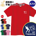 還暦 祝い Tシャツ ギター 一筋 60 | 名入れ 半袖 ティーシャツ ティシャツ tシャツ 男性 女性 メンズ レディース お祝い おしゃれ 60歳 誕生日...