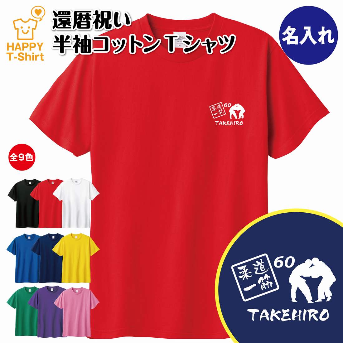 還暦 祝い Tシャツ 柔道 一筋 60 | 名入れ 半袖 テ