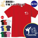 還暦 祝い Tシャツ 空手 一筋 60 | 名入れ 半袖 テ