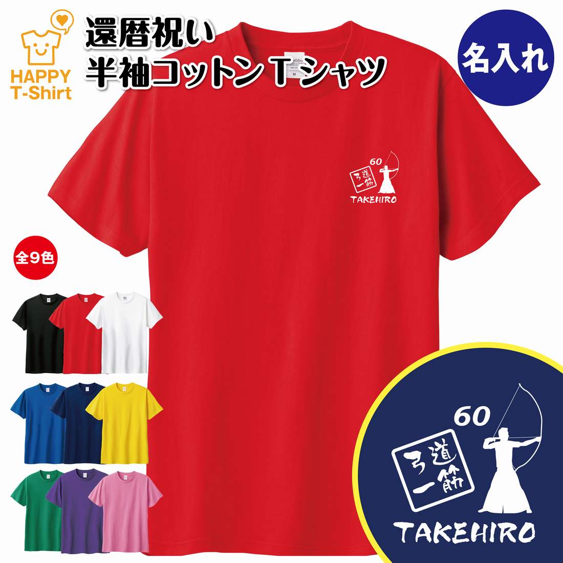 還暦 祝い Tシャツ 弓道 一筋 60 | 名入れ 半袖 ティーシャツ ティシャツ tシャツ 男性 女性 メンズ レ..