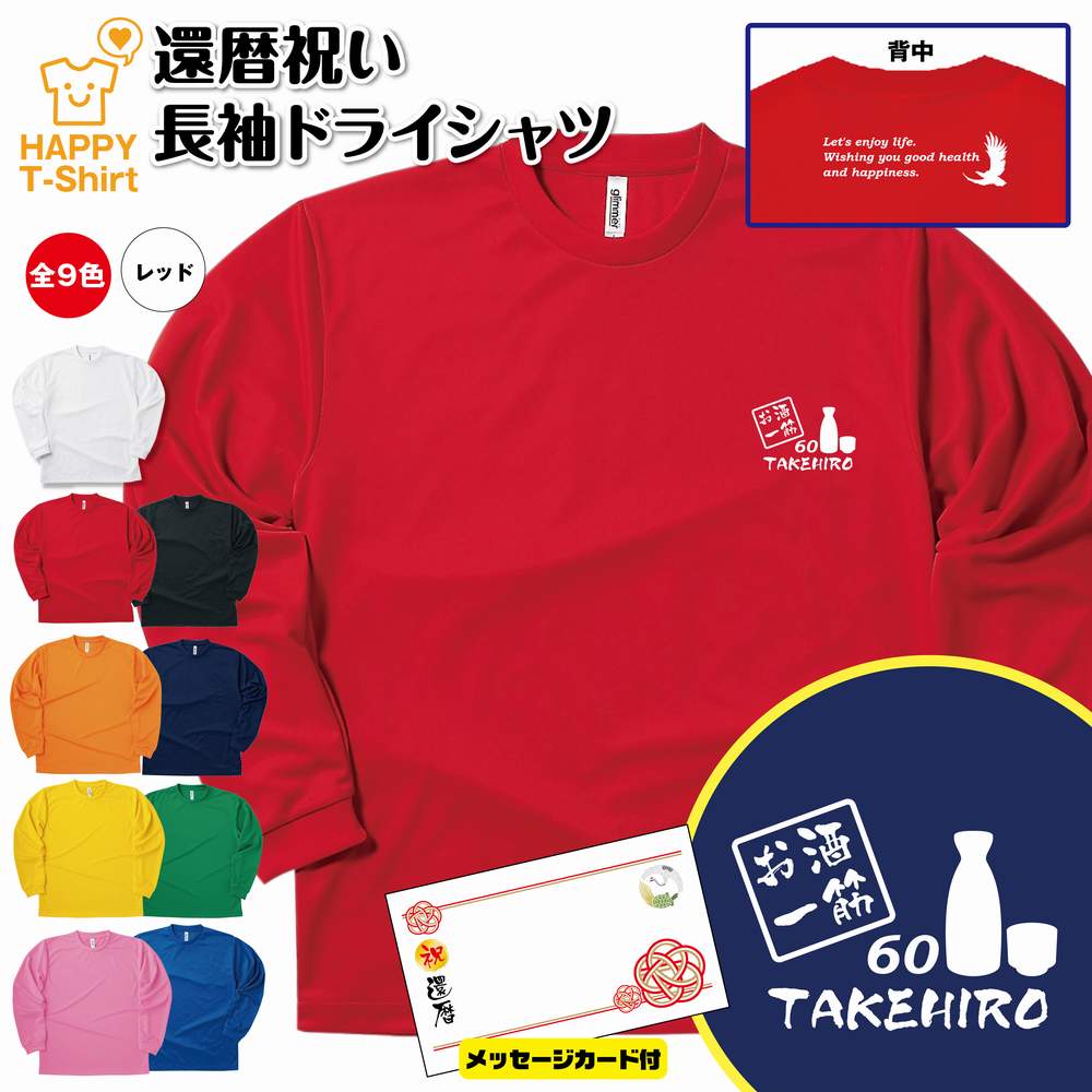 【ポイントアップ中】還暦 祝い 長袖 ドライ Tシャツ お酒 一筋 BP | 名入れ 男性 女性 メンズ レディ..