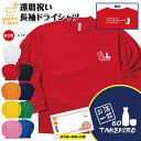 楽天お祝いギフト ハッピーTシャツ【ポイントアップ中】還暦 祝い 長袖 ドライ Tシャツ お酒 一筋 BP | 名入れ 男性 女性 メンズ レディース お祝い おしゃれ 60歳 誕生日 プレゼント ギフト 贈り物 誕生祝い 祖父 祖母 父 母 父の日 母の日 敬老の日 60代 ティーシャツ ティシャツ さけ ビール 焼酎 日本酒