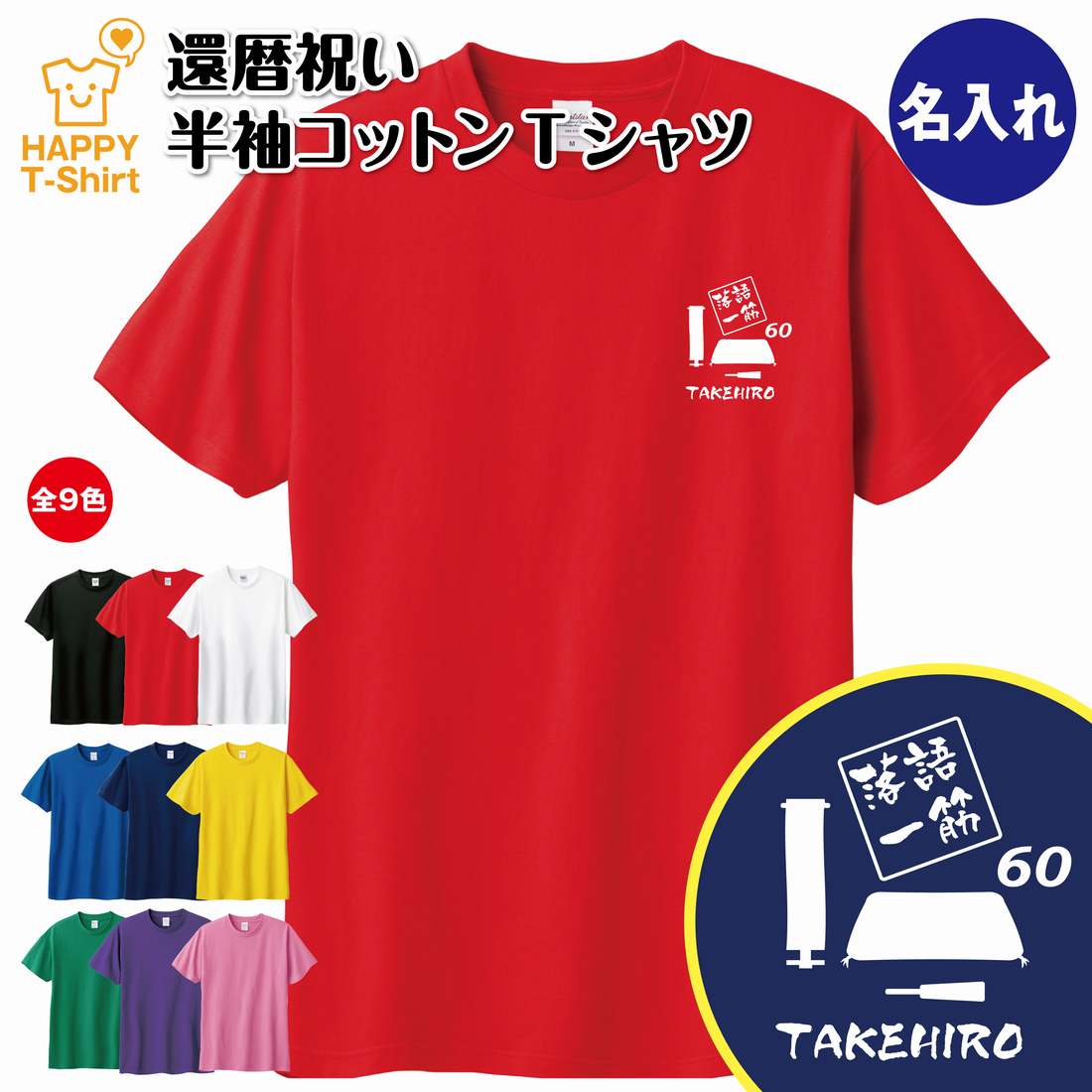 還暦 祝い Tシャツ 落語 一筋 60 | 名入れ 半袖 ティーシャツ ティシャツ tシャツ 男性 女性 メンズ レディース お祝い おしゃれ 60歳 誕生日 プレゼント ギフト プチギフト 贈り物 誕生祝い 祖父 祖母 父 母 父の日 母の日 敬老の日 60代 ハッピー Tシャツ オリジナル