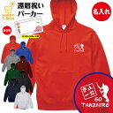 還暦 祝い パーカー 60 登山 一筋 | 名入れ 長袖 フーディー フード プルオーバー 男性 女性 メンズ レディース お祝い 60歳 誕生日 プレゼント ...