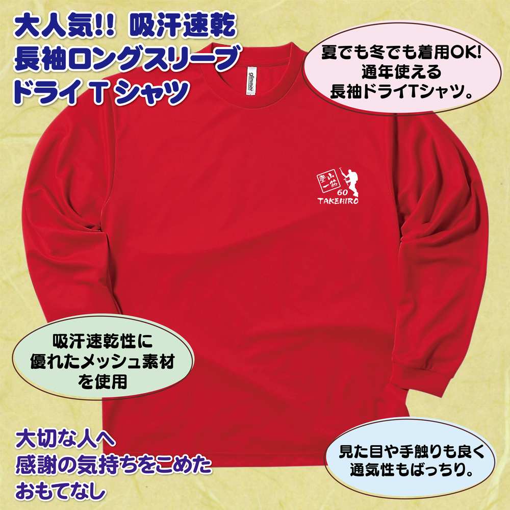 還暦 祝い 長袖 ドライ Tシャツ 登山 一筋 BP | 名入れ 男性 女性 メンズ レディース お祝い おしゃれ 60歳 誕生日 プレゼント ギフト 贈り物 誕生祝い 祖父 祖母 父 母 父の日 母の日 敬老の日 60代 ティーシャツ ティシャツ ハイキング トレッキング