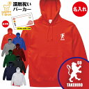 還暦 祝い パーカー 60 紋章 B | 名入れ 長袖 フーディ フード プルオーバー 男性 女性 メンズ レディース お祝い おしゃれ 60歳 誕生日 プレゼ...