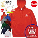 還暦 祝い パーカー 60 王冠 B | 名入れ 長袖 フーディ フード プルオーバー 男性 女性 メンズ レディース お祝い おしゃれ 60歳 誕生日 プレゼ...