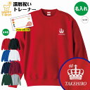 還暦 祝い トレーナー 60 王冠 B | 名入れ 長袖 クルーネック スウェット 男性 女性 メンズ レディース お祝い 60歳 誕生日 プレゼント ギフト ...