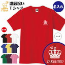 還暦 祝い Tシャツ 60 王冠 B ワンポイント | 名入れ 半袖 ティーシャツ ティシャツ 男性 女性 メンズ レディース お祝い おしゃれ 60歳 誕生日 プレゼント ギフト 贈り物 誕生祝い 祖父 祖母 父 母 父の日 母の日 敬老の日 60代 ハッピー オリジナル