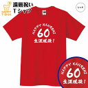 還暦 祝い Tシャツ 生涯現役 60 | 半袖 ティーシャツ ティシャツ tシャツ 男性 女性 メンズ レディース お祝い おしゃれ 60歳 誕生日 プレゼント ギフト プチギフト 贈り物 誕生祝い かんれき 祖父 祖母 父 母 父の日 母の日 敬老の日 60代 ハッピー Tシャツ オリジナル
