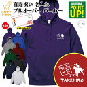 喜寿 祝い パーカー 77 競馬 一筋 | 名入れ 長袖 フーディー フード プルオーバー 男性 女性 メンズ レディース お祝い 77歳 誕生日 プレゼント ...