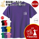 喜寿 祝い Tシャツ 弓道 一筋 | 名入れ 半袖 ティーシャツ ティシャツ tシャツ 男性 女性 メンズ レディース お祝い おしゃれ 77歳 誕生日 プレゼ...