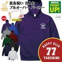 喜寿 祝い パーカー 77 A | 名入れ 長袖 フーディー フード プルオーバー 男性 女性 メンズ レディース お祝い 77歳 誕生日 プレゼント ギフト 贈り物 誕生祝い 祖父 祖母 父 母 父の日 母の日 敬老の日 70代 ハッピーTシャツ オリジナル