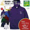 喜寿 祝い パーカー 77 ゴルフ B | 名入れ 長袖 フーディー フード プルオーバー 男性 女性 メンズ レディース お祝い 77歳 誕生日 プレゼント ...
