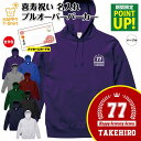 喜寿 祝い パーカー 77 HAPPY | 名入れ 長袖 フーディー フード プルオーバー 男性 女性 メンズ レディース お祝い 77歳 誕生日 プレゼント ...