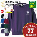 喜寿 祝い トレーナー 77 A ワンポイント | 名入れ 長袖 クルーネック スウェット 男性 女性 メンズ レディース お祝い おしゃれ 77歳 誕生日 プ...