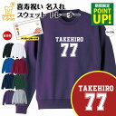 喜寿 祝い トレーナー 77 B メイン | 名入れ 長袖 クルーネック スウェット 男性 女性 メンズ レディース お祝い おしゃれ 77歳 誕生日 プレゼン...
