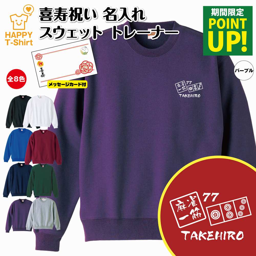 喜寿 祝い トレーナー 77 麻雀 一筋 | マージャン 名入れ 長袖 クルーネック スウェット 男性 女性 メンズ レディース お祝い おしゃれ 77歳 誕生...